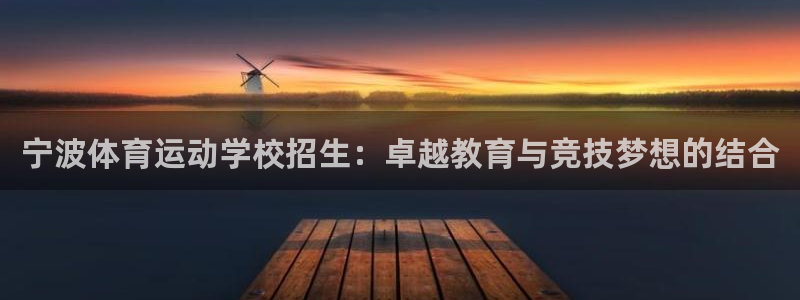 宁波体育运动学校招生：卓越教育与竞技梦想的结合