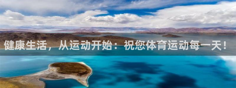 健康生活，从运动开始：祝您体育运动每一天！