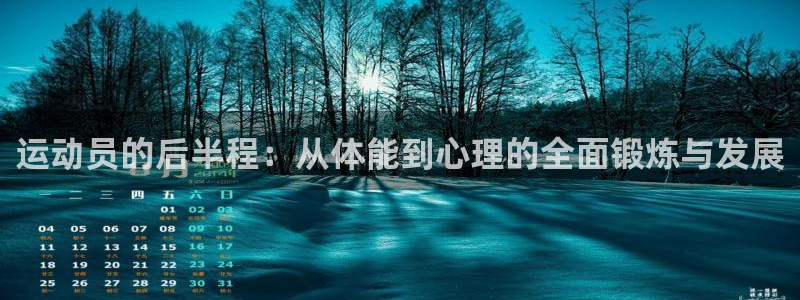 运动员的后半程：从体能到心理的全面锻炼与发展