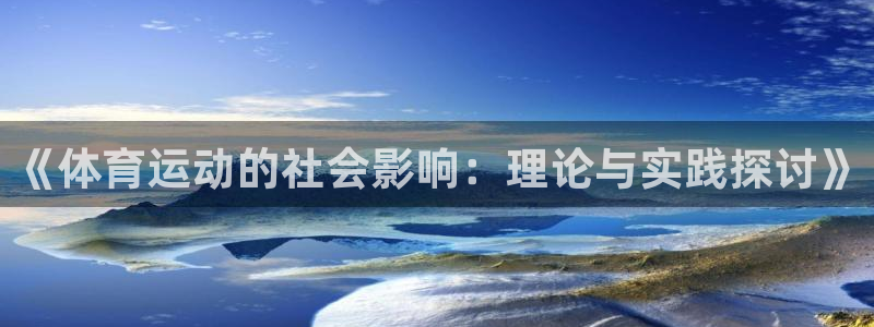 《体育运动的社会影响：理论与实践探讨》