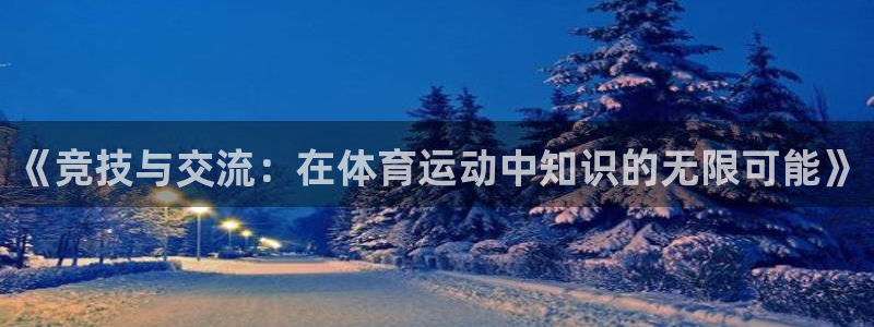 《竞技与交流：在体育运动中知识的无限可能》