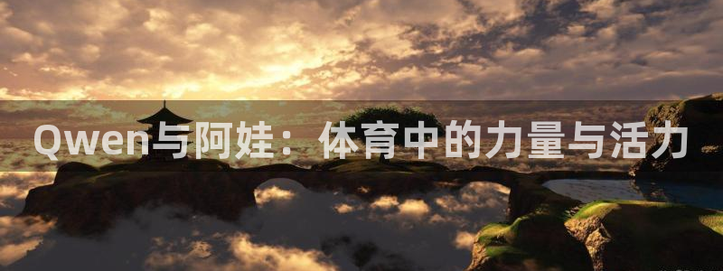 Qwen与阿娃：体育中的力量与活力